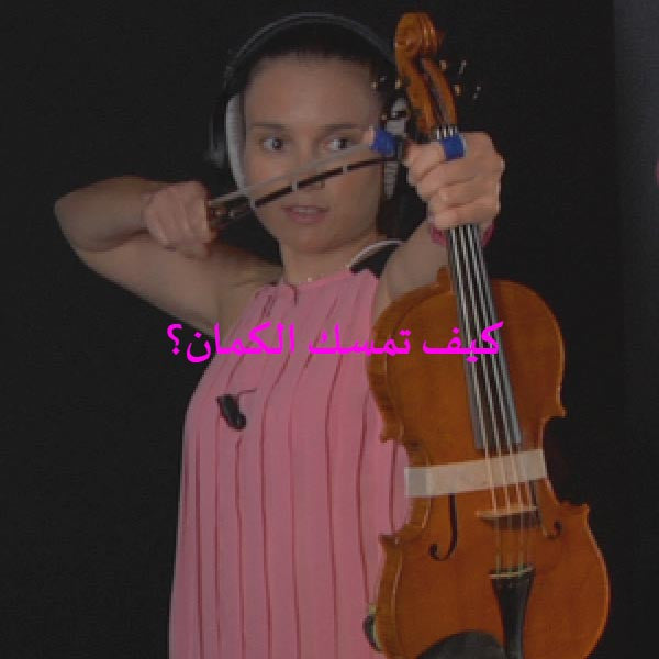 الدرس 001: كيف تمسك الكمان؟ - violino online, play violin online,   - tocar violin online, уроки игры на скрипке, Metodo Mirkovic - cours de violon en ligne, geige online lernen