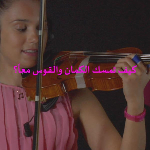 الدرس 005: كيف تمسك الكمان والقوس معاً؟ - violino online, play violin online,   - tocar violin online, уроки игры на скрипке, Metodo Mirkovic - cours de violon en ligne, geige online lernen