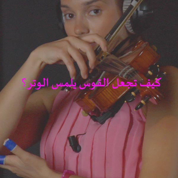 الدرس 006: كيف تجعل القوس يلمس الوتر؟ - violino online, play violin online,   - tocar violin online, уроки игры на скрипке, Metodo Mirkovic - cours de violon en ligne, geige online lernen