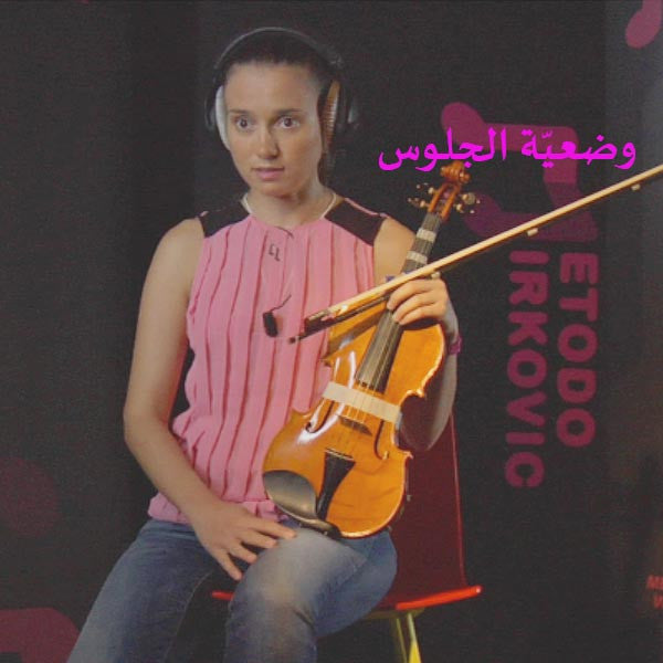 الدرس 007: وضعيّة الجلوس - violino online, play violin online,   - tocar violin online, уроки игры на скрипке, Metodo Mirkovic - cours de violon en ligne, geige online lernen