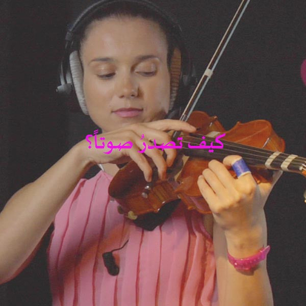 الدرس 008: كيف تصدرُ صوتاً؟ - violino online, play violin online,   - tocar violin online, уроки игры на скрипке, Metodo Mirkovic - cours de violon en ligne, geige online lernen