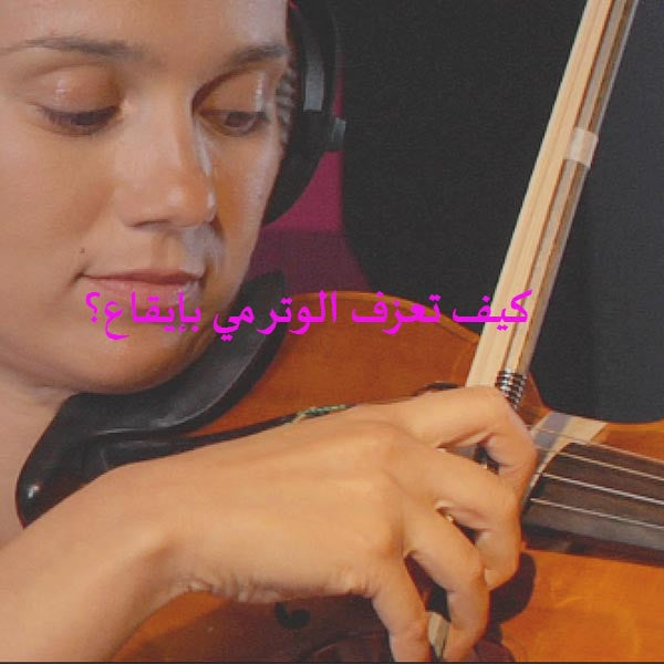 الدرس 010ب: كيف تعزف الوتر مي بإيقاع؟ - violino online, play violin online,   - tocar violin online, уроки игры на скрипке, Metodo Mirkovic - cours de violon en ligne, geige online lernen