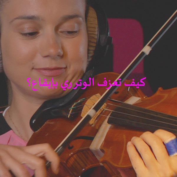 الدرس 010ج: كيف تعزف الوتر ري بإيقاع؟ - violino online, play violin online,   - tocar violin online, уроки игры на скрипке, Metodo Mirkovic - cours de violon en ligne, geige online lernen