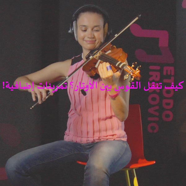 الدرس 011ب: كيف تنقل القوس بين الأوتار؟ تمرينات إضافية! - violino online, play violin online,   - tocar violin online, уроки игры на скрипке, Metodo Mirkovic - cours de violon en ligne, geige online lernen