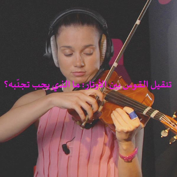الدرس 011ج: تنقيل القوس بين الأوتار: ما الذي يجب تجنّبه؟ - violino online, play violin online,   - tocar violin online, уроки игры на скрипке, Metodo Mirkovic - cours de violon en ligne, geige online lernen
