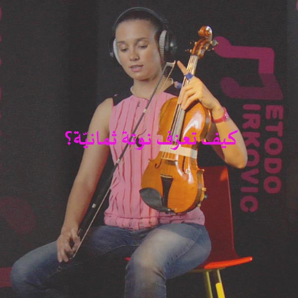 الدرس 014: كيف تعزف نوتة ثمانيّة؟ - violino online, play violin online,   - tocar violin online, уроки игры на скрипке, Metodo Mirkovic - cours de violon en ligne, geige online lernen