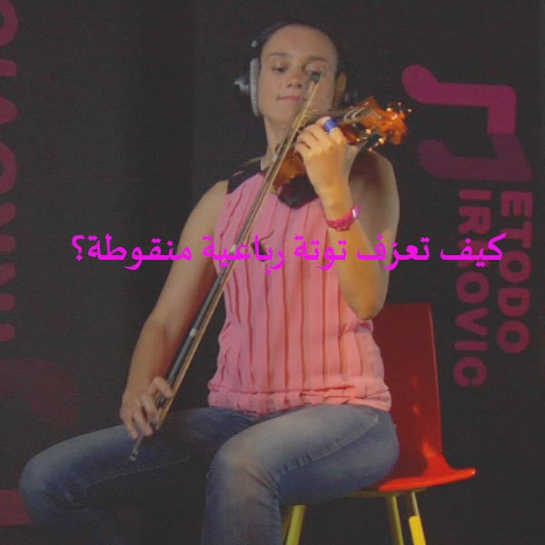 الدرس 017: كيف تعزف توتة رباعية منقوطة؟ - violino online, play violin online,   - tocar violin online, уроки игры на скрипке, Metodo Mirkovic - cours de violon en ligne, geige online lernen