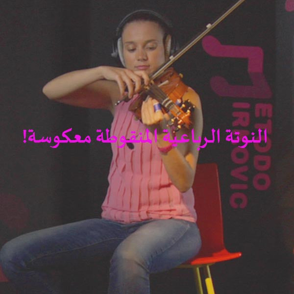 الدرس 018: النوتة الرباعية المنقوطة معكوسة! - violino online, play violin online,   - tocar violin online, уроки игры на скрипке, Metodo Mirkovic - cours de violon en ligne, geige online lernen