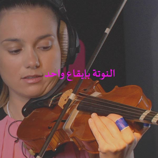 الدرس 021: النوتة بإيقاع واحد - violino online, play violin online,   - tocar violin online, уроки игры на скрипке, Metodo Mirkovic - cours de violon en ligne, geige online lernen