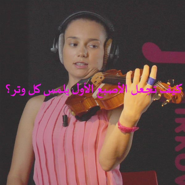 الدرس 025: كيف تجعل الأصبع الأول يلمس كل وتر؟ - violino online, play violin online,   - tocar violin online, уроки игры на скрипке, Metodo Mirkovic - cours de violon en ligne, geige online lernen
