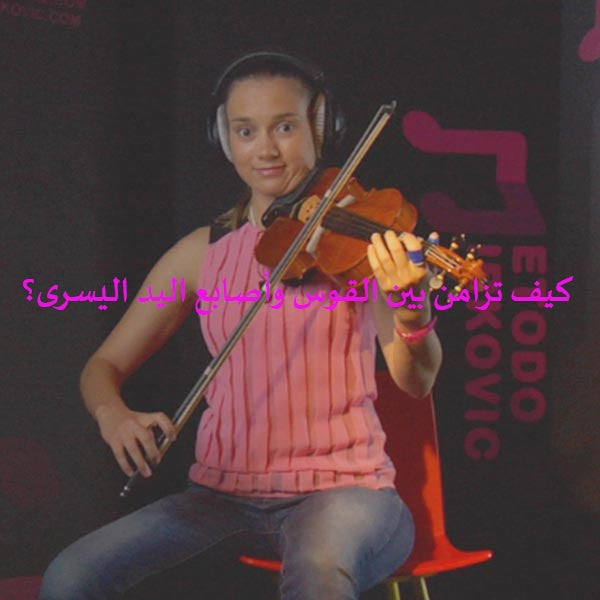 الدرس 027: كيف تزامن بين القوس وأصابع اليد اليسرى؟ - violino online, play violin online,   - tocar violin online, уроки игры на скрипке, Metodo Mirkovic - cours de violon en ligne, geige online lernen