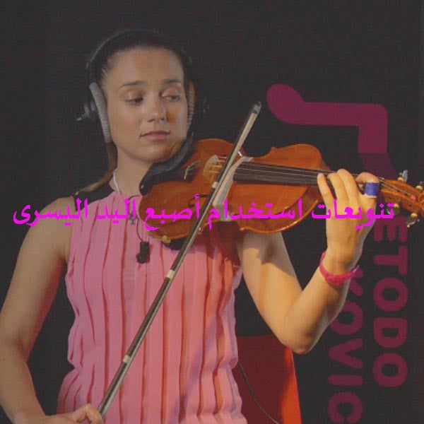 الدرس 031: تنويعات استخدام أصبع اليد اليسرى - violino online, play violin online,   - tocar violin online, уроки игры на скрипке, Metodo Mirkovic - cours de violon en ligne, geige online lernen