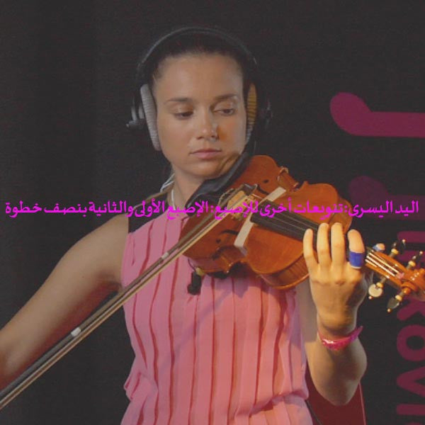 الدرس 032: اليد اليسرى: تنويعات أخرى للإصبع: الإصبع الأولى والثانية بنصف خطوة - violino online, play violin online,   - tocar violin online, уроки игры на скрипке, Metodo Mirkovic - cours de violon en ligne, geige online lernen