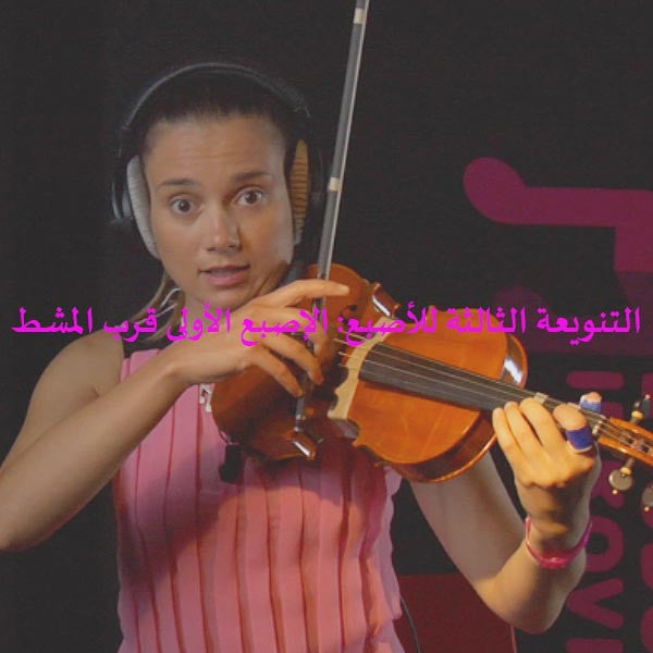 الدرس 033: التنويعة الثالثة للأصبع: الإصبع الأولى قرب المشط - violino online, play violin online,   - tocar violin online, уроки игры на скрипке, Metodo Mirkovic - cours de violon en ligne, geige online lernen