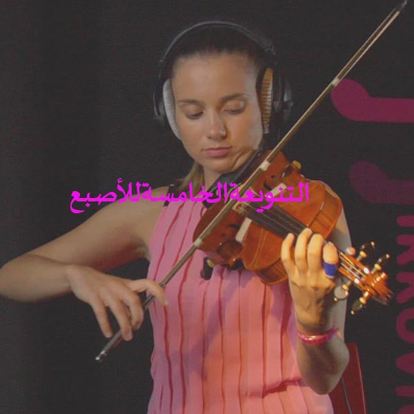 الدرس 035: التنويعة الخامسة للأصبع - violino online, play violin online,   - tocar violin online, уроки игры на скрипке, Metodo Mirkovic - cours de violon en ligne, geige online lernen
