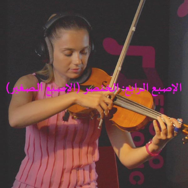الدرس 036: الإصبع الرابع: الخنصر (الإصبع الصغير) - violino online, play violin online,   - tocar violin online, уроки игры на скрипке, Metodo Mirkovic - cours de violon en ligne, geige online lernen