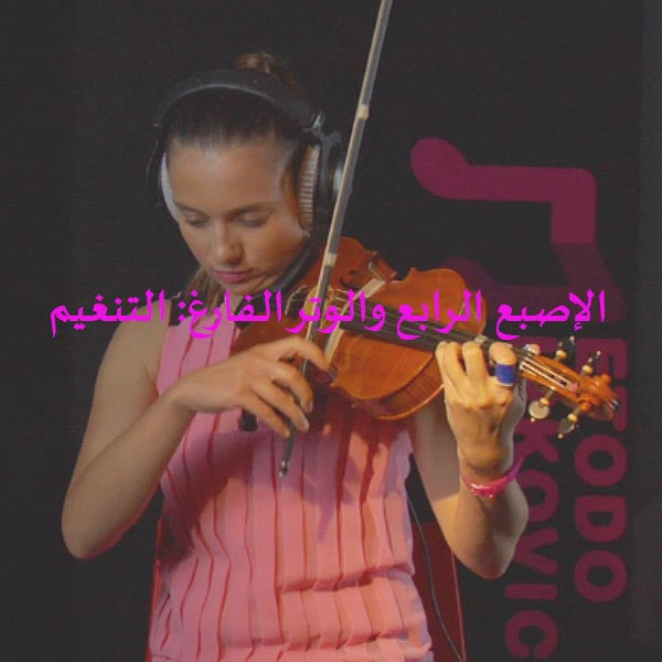 الدرس 037: الإصبع الرابع والوتر الفارغ: التنغيم - violino online, play violin online,   - tocar violin online, уроки игры на скрипке, Metodo Mirkovic - cours de violon en ligne, geige online lernen