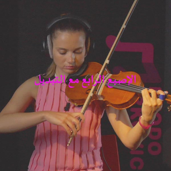 الدرس 039: الإصبع الرابع مع التبديل - violino online, play violin online,   - tocar violin online, уроки игры на скрипке, Metodo Mirkovic - cours de violon en ligne, geige online lernen