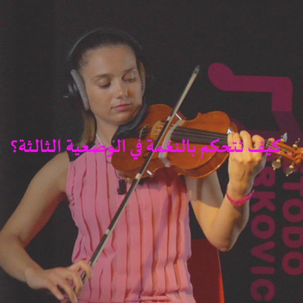 الدرس 042: كيف تتحكم بالنغمة في الوضعية الثالثة؟ - violino online, play violin online,   - tocar violin online, уроки игры на скрипке, Metodo Mirkovic - cours de violon en ligne, geige online lernen