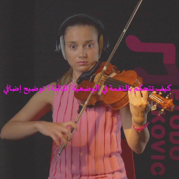 الدرس 043: كيف تتحكم بالنغمة في الوضعية الثالثة؟ توضيح إضافي - violino online, play violin online,   - tocar violin online, уроки игры на скрипке, Metodo Mirkovic - cours de violon en ligne, geige online lernen