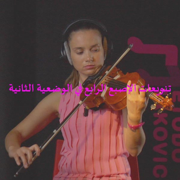 الدرس 046: تنويعات الإصبع الرابع في الوضعية الثانية - violino online, play violin online,   - tocar violin online, уроки игры на скрипке, Metodo Mirkovic - cours de violon en ligne, geige online lernen
