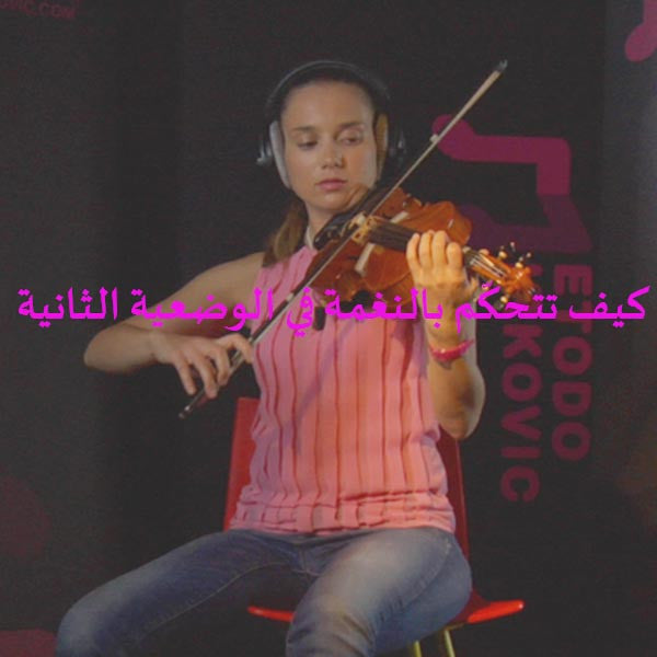 الدرس 048: كيف تتحكّم بالنغمة في الوضعية الثانية - violino online, play violin online,   - tocar violin online, уроки игры на скрипке, Metodo Mirkovic - cours de violon en ligne, geige online lernen