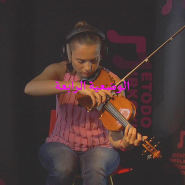 الدرس 049: الوضعية الرابعة - violino online, play violin online,   - tocar violin online, уроки игры на скрипке, Metodo Mirkovic - cours de violon en ligne, geige online lernen