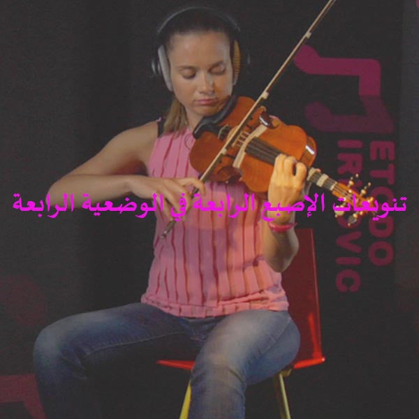 الدرس 050: تنويعات الإصبع الرابعة في الوضعية الرابعة - violino online, play violin online,   - tocar violin online, уроки игры на скрипке, Metodo Mirkovic - cours de violon en ligne, geige online lernen