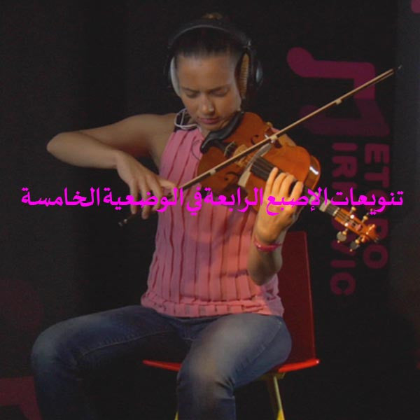 الدرس 052: تنويعات الإصبع الرابعة في الوضعية الخامسة - violino online, play violin online,   - tocar violin online, уроки игры на скрипке, Metodo Mirkovic - cours de violon en ligne, geige online lernen