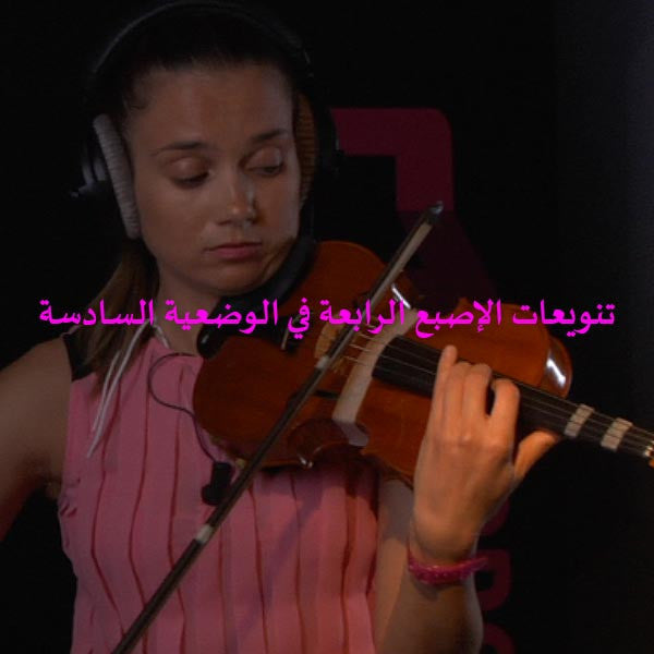 الدرس 054: تنويعات الإصبع الرابعة في الوضعية السادسة - violino online, play violin online,   - tocar violin online, уроки игры на скрипке, Metodo Mirkovic - cours de violon en ligne, geige online lernen