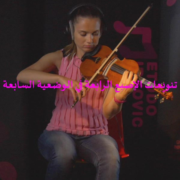 الدرس 056: تنويعات الإصبع الرابعة في الوضعية السابعة - violino online, play violin online,   - tocar violin online, уроки игры на скрипке, Metodo Mirkovic - cours de violon en ligne, geige online lernen