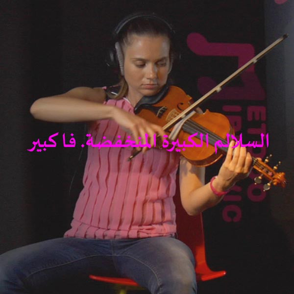 الدرس 059: السلالم الكبيرة المنخفضة. فا كبير - violino online, play violin online,   - tocar violin online, уроки игры на скрипке, Metodo Mirkovic - cours de violon en ligne, geige online lernen