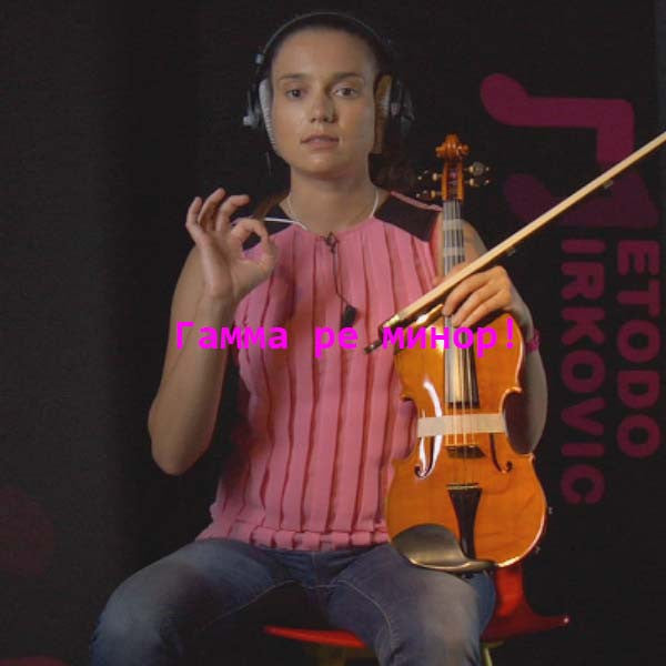 Серия 060 - Гамма ре минор! - violino online, play violin online,   - tocar violin online, уроки игры на скрипке, Metodo Mirkovic - cours de violon en ligne, geige online lernen