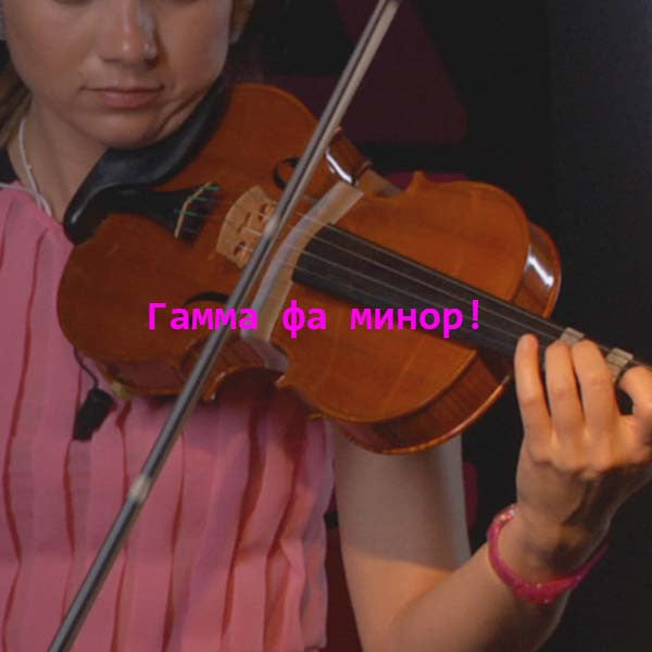 Серия 066 : Гамма фа минор! - violino online, play violin online,   - tocar violin online, уроки игры на скрипке, Metodo Mirkovic - cours de violon en ligne, geige online lernen