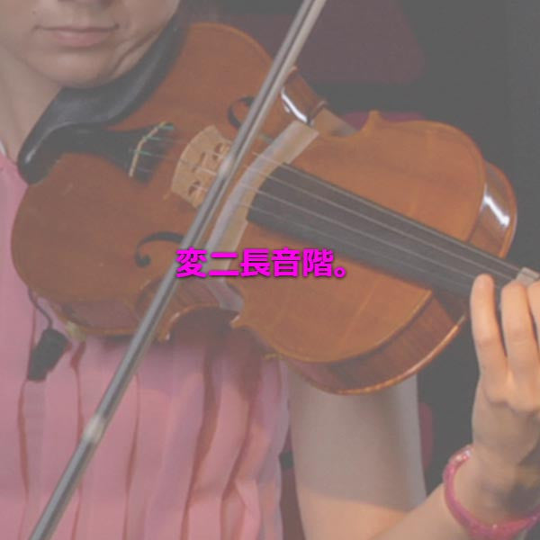 レッスン 067 : 変ニ長音階。 - violino online, play violin online,   - tocar violin online, уроки игры на скрипке, Metodo Mirkovic - cours de violon en ligne, geige online lernen