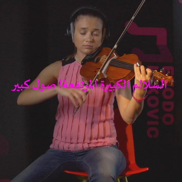 الدرس 071: السلالم الكبيرة المرتفعة! صول كبير - violino online, play violin online,   - tocar violin online, уроки игры на скрипке, Metodo Mirkovic - cours de violon en ligne, geige online lernen