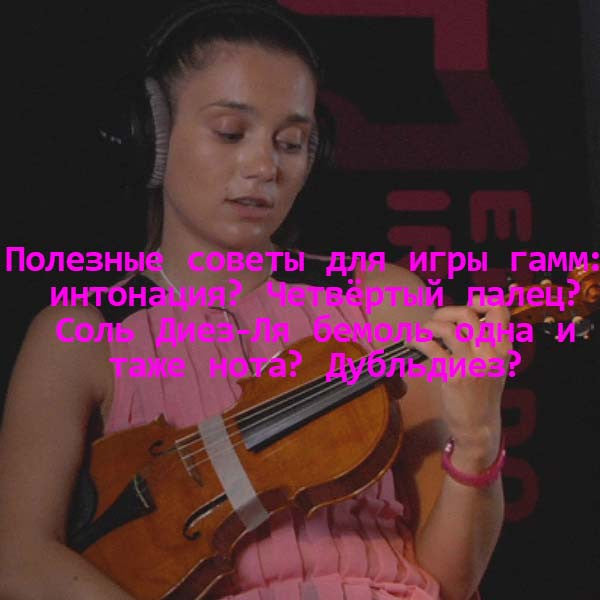 Серия 081 : Полезные советы для игры гамм: интонация? Четвёртый палец? Соль Диез-Ля бемоль одна и таже нота? Дубльдиез? - violino online, play violin online,   - tocar violin online, уроки игры на скрипке, Metodo Mirkovic - cours de violon en ligne, geige online lernen