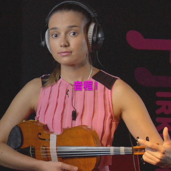 第 082 课 :音程！ - violino online, play violin online,   - tocar violin online, уроки игры на скрипке, Metodo Mirkovic - cours de violon en ligne, geige online lernen