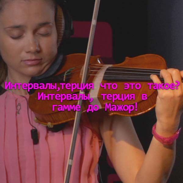 Серия 083 : : Интервалы, терция что это такое?  Интервалы, терция в гамме до Мажор ! - violino online, play violin online,   - tocar violin online, уроки игры на скрипке, Metodo Mirkovic - cours de violon en ligne, geige online lernen