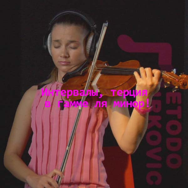 Серия 084 : Интервалы, терция в гамме ля минор! - violino online, play violin online,   - tocar violin online, уроки игры на скрипке, Metodo Mirkovic - cours de violon en ligne, geige online lernen
