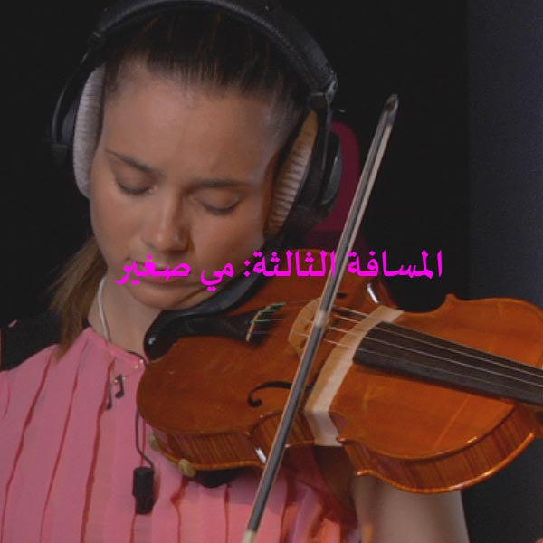 الدرس 086: المسافة الثالثة: مي صغير - violino online, play violin online,   - tocar violin online, уроки игры на скрипке, Metodo Mirkovic - cours de violon en ligne, geige online lernen