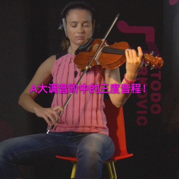 第 089 课 : A大调音阶中的三度音程！ - violino online, play violin online,   - tocar violin online, уроки игры на скрипке, Metodo Mirkovic - cours de violon en ligne, geige online lernen