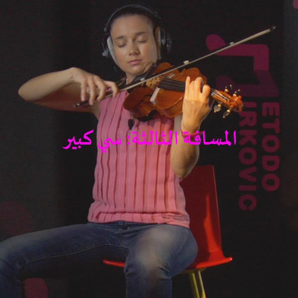 الدرس 093: المسافة الثالثة: سي كبير - violino online, play violin online,   - tocar violin online, уроки игры на скрипке, Metodo Mirkovic - cours de violon en ligne, geige online lernen