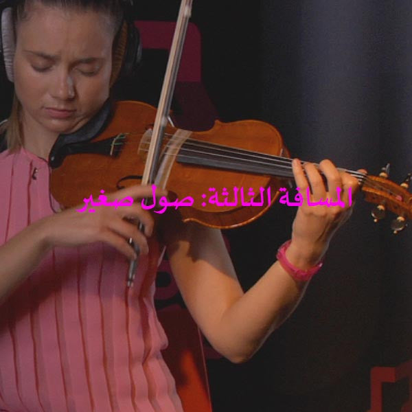 الدرس 098: المسافة الثالثة: صول صغير - violino online, play violin online,   - tocar violin online, уроки игры на скрипке, Metodo Mirkovic - cours de violon en ligne, geige online lernen