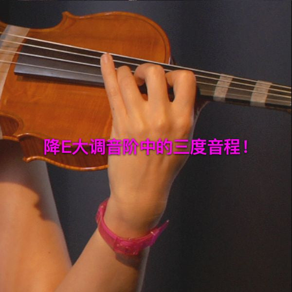 第 099 课 : 降E大调音阶中的三度音程！ - violino online, play violin online,   - tocar violin online, уроки игры на скрипке, Metodo Mirkovic - cours de violon en ligne, geige online lernen