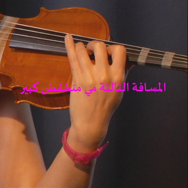 الدرس 099: المسافة الثالثة مي منخفض كبير - violino online, play violin online,   - tocar violin online, уроки игры на скрипке, Metodo Mirkovic - cours de violon en ligne, geige online lernen