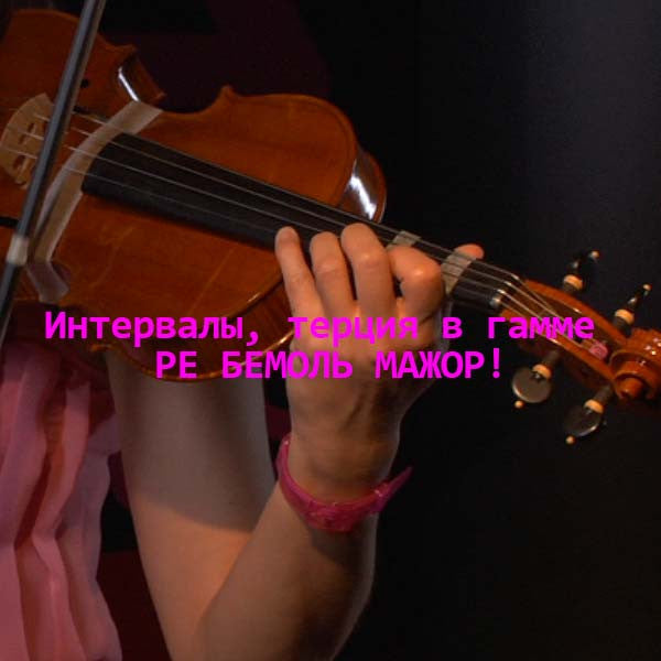 Серия 103 : Интервалы, терция в гамме РЕ БЕМОЛЬ МАЖОР! - violino online, play violin online,   - tocar violin online, уроки игры на скрипке, Metodo Mirkovic - cours de violon en ligne, geige online lernen