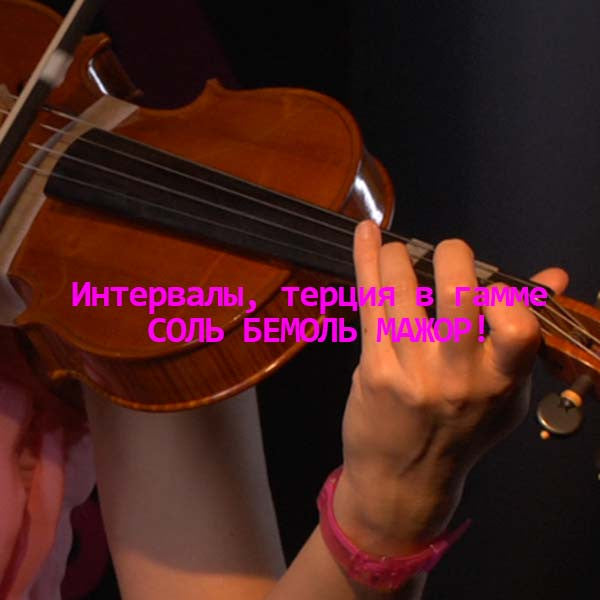 Серия 105 : Интервалы, терция в гамме СОЛЬ БЕМОЛЬ МАЖОР! - violino online, play violin online,   - tocar violin online, уроки игры на скрипке, Metodo Mirkovic - cours de violon en ligne, geige online lernen