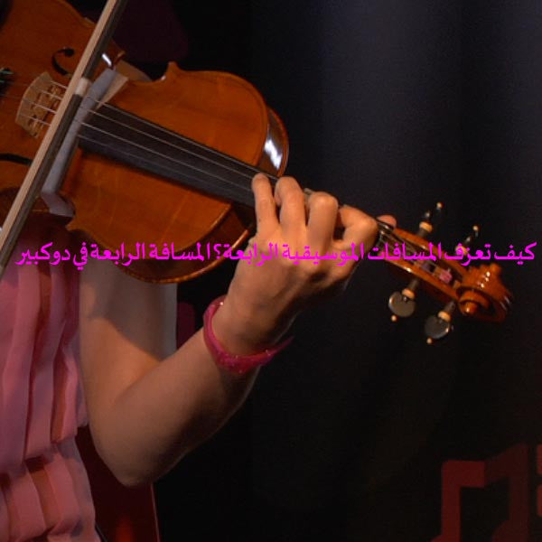 الدرس 107: كيف تعزف المسافات الموسيقية الرابعة؟ المسافة الرابعة في دو كبير - violino online, play violin online,   - tocar violin online, уроки игры на скрипке, Metodo Mirkovic - cours de violon en ligne, geige online lernen