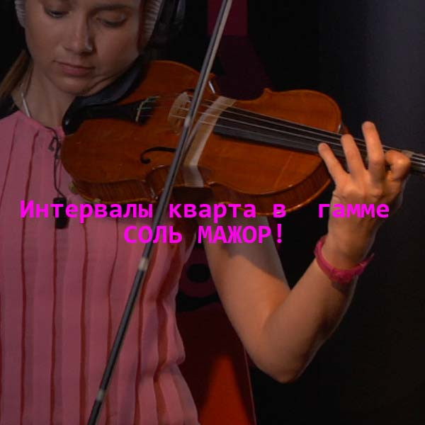 Серия 109 : Интервалы кварта в  гамме СОЛЬ МАЖОР! - violino online, play violin online,   - tocar violin online, уроки игры на скрипке, Metodo Mirkovic - cours de violon en ligne, geige online lernen